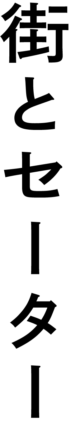 街とセーター