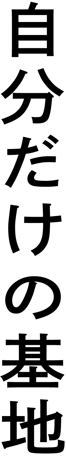 自分だけの基地